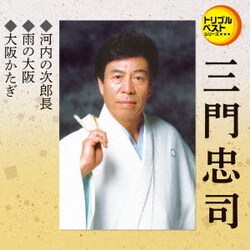 三門忠司／河内の次郎長/雨の大阪/大阪かたぎ (定番ベスト シングル)