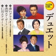 赤いグラス/済州エア・ポート~デュエット・バージョン~/仁川エアポート (定番ベスト シングル)