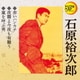 石原裕次郎／赤いハンカチ/夜霧よ今夜も有難う/嵐を呼ぶ男 (定番ベスト シングル)