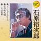 石原裕次郎／ブランデーグラス/恋の町札幌/二人の世界 (定番ベスト シングル)
