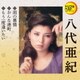 八代亜紀／雨の慕情/おんな港町/もう一度逢いたい (定番ベスト シングル)