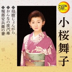 小桜舞子／母娘じょんがら/おんなの夜汽車/堀部安兵衛の妻 (定番ベスト シングル)