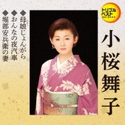 母娘じょんがら/おんなの夜汽車/堀部安兵衛の妻 (定番ベスト シングル)