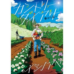 カントリー・ダイアリー 春から夏へ [ムック・その他]
