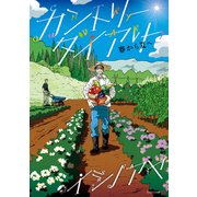 カントリー・ダイアリー 春から夏へ [ムック・その他]
