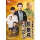 BS笑点ドラマスペシャル 桂歌丸 [DVD]