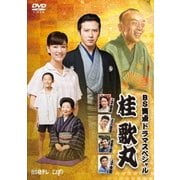 BS笑点ドラマスペシャル 桂歌丸
