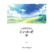 THE IDOLM@STER CINDERELLA MASTER こいかぜ-彩-