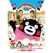 出張!くまモンとかたらんね 2015~2017