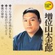 増位山太志郎／そんな夕子にほれました/そんな女のひとりごと/男の背中 (定番ベスト シングル)