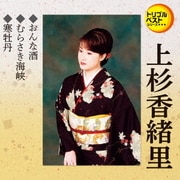 おんな酒/むらさき海峡/寒牡丹 (定番ベスト シングル)