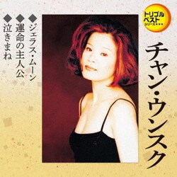 チャン・ウンスク／ジェラス・ムーン/運命の主人公/泣きまね (定番ベスト シングル)
