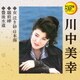 川中美幸／女 泣き砂 日本海/越前岬/豊後水道 (定番ベスト シングル)