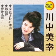 女 泣き砂 日本海/越前岬/豊後水道 (定番ベスト シングル)