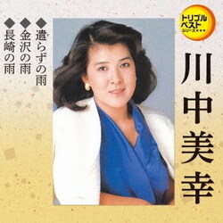 川中美幸／遣らずの雨/金沢の雨/長崎の雨 (定番ベスト シングル)