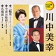 川中美幸／二輪草(デュエットバージョン)/今夜は乾杯/名場面 (定番ベスト シングル)