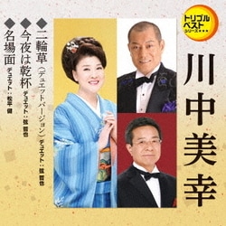 川中美幸／二輪草(デュエットバージョン)/今夜は乾杯/名場面 (定番ベスト シングル)