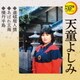 天童よしみ／道頓堀人情/あばれ玄海/積丹半島 (定番ベスト シングル)