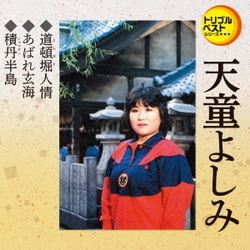 天童よしみ／道頓堀人情/あばれ玄海/積丹半島 (定番ベスト シングル)