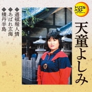 道頓堀人情/あばれ玄海/積丹半島 (定番ベスト シングル)