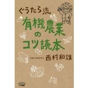ぐうたら流 有機農業のコツ読本 [単行本]