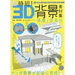 ヨドバシ.com - 超時短!3D背景素材集 部屋・住宅編u2015商業誌・同人誌に 