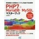 PHP7+MariaDB/MySQLマスターブック―環境構築から実践的なシステム作成まで完全習得! [単行本]