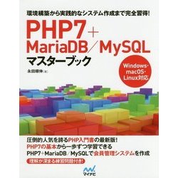 PHP7+MariaDB/MySQLマスターブック―環境構築から実践的なシステム作成まで完全習得! [単行本]