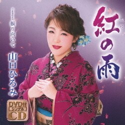 山口ひろみ／紅の雨 C/W 振り向いて