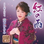 紅の雨 C/W 振り向いて