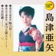 島津亜矢／瞼の母(セリフ入り)/一本刀土俵入り(セリフ入り)/大忠臣蔵(セリフ入り) (定番ベスト シングル)