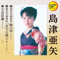 島津亜矢／瞼の母(セリフ入り)/一本刀土俵入り(セリフ入り)/大忠臣蔵(セリフ入り) (定番ベスト シングル)