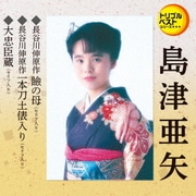 瞼の母(セリフ入り)/一本刀土俵入り(セリフ入り)/大忠臣蔵(セリフ入り) (定番ベスト シングル)