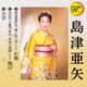 島津亜矢／お梶(セリフ入り)/梅川(セリフ入り)/お吉(セリフ入り) (定番ベスト シングル)