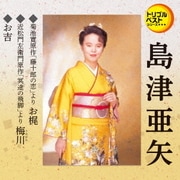 お梶(セリフ入り)/梅川(セリフ入り)/お吉(セリフ入り) (定番ベスト シングル)