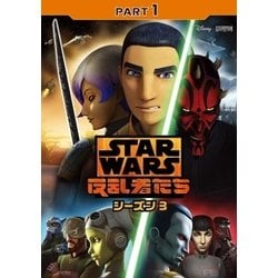 スター・ウォーズ 反乱者たち シーズン3 PART1 [DVD]