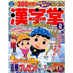 漢字堂 2018年 02月号 [雑誌]