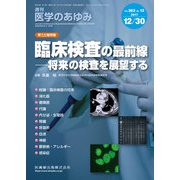 医学のあゆみ 2017年 12/30号 [雑誌]