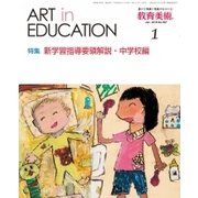 教育美術 2018年 01月号 [雑誌]