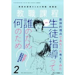 教職課程 2018年 02月号 [雑誌]