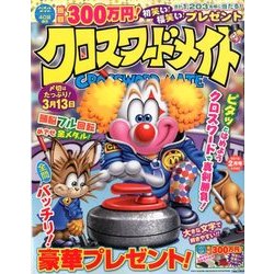 クロスワードメイト 2018年 02月号 [雑誌]