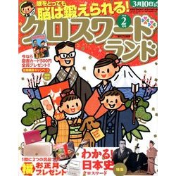 クロスワードランド 2018年 02月号 [雑誌]
