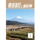 高速道路と自動車 2018年 01月号 [雑誌]