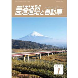 高速道路と自動車 2018年 01月号 [雑誌]