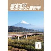 高速道路と自動車 2018年 01月号 [雑誌]