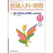 産婦人科の実際 2017年 11月号 [雑誌]