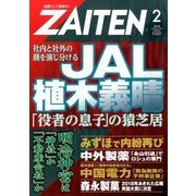 ZAITEN (財界展望) 2018年 02月号 [雑誌]