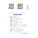 思想 2018年 01月号 [雑誌]