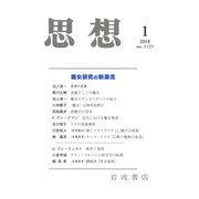 思想 2018年 01月号 [雑誌]