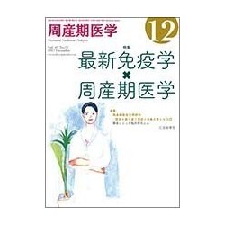 周産期医学 2017年 12月号 [雑誌]